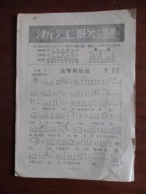 浙江歌选《扶犂的姑娘》《生产队四季小唱》等5首（总32期.1956年.定价1分）【繁体字】【极稀缺品】