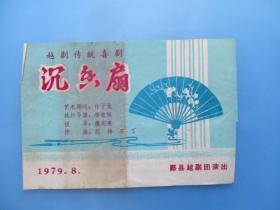 1979年戏单 越剧传统喜剧《沉香扇》【鄞县越剧团演出】