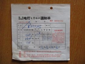 1967年有毛主席语录的江苏省吴县供电所电灯电费缴款通知单（户名：金涧大队）