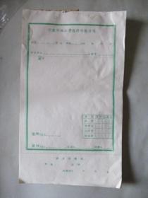 90年代宁波市级公费医疗付处方笺（空白）35张