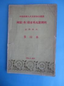 1964年戏单（只一页）