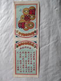 民国 上海志成电机针织厂《勤俭牌》线袜商标一张