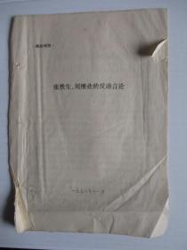 1976供批判用资料：张铁生、刘继业的反动言论