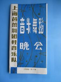 戏单 音乐舞蹈晚会（上海芭蕾舞团轻音乐队节目单.1986年）【稀缺品】