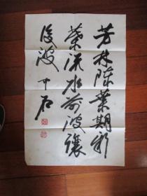 欧阳中石书法一张.4开.有中国美术家协会钢印及收藏袋
