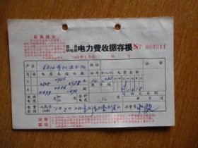 1969年有毛主席语录的江苏省吴县供电所电灯费收据存根（户名：6312部队五分队）