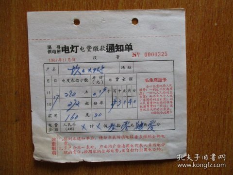 1967年有毛主席语录的江苏省吴县供电所电灯电费缴款通知单（户名：坎上大队）