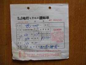 1967年有毛主席语录的江苏省吴县供电所电灯电费缴款通知单（户名：坎上大队）