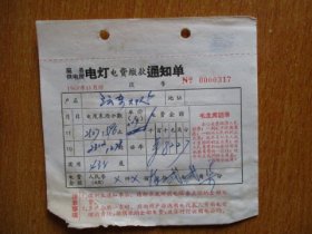 1967年有毛主席语录的江苏省吴县供电所电灯电费缴款通知单（户名：沄东大队）