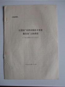 1976年供批判用资料：江青在“天津市儒法斗争史报告会”上的讲话