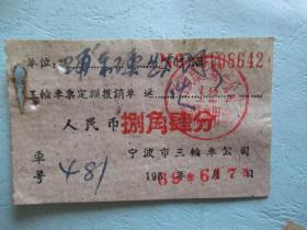 1969年宁波市三轮车公司报销单 捌角肆分