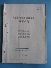 神址塘小交陈闸头灌浆堵漏施工小结【温岭县建筑工程公司】