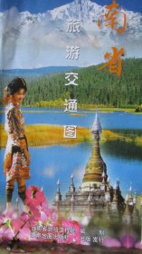 交通图.旅游图收藏：云南省旅游交通图（2004年）【类似2开大】