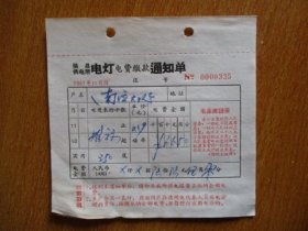 1967年有毛主席语录的江苏省吴县供电所电灯电费缴款通知单（户名：南×大队）