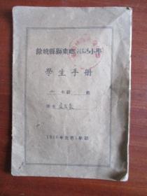 1956年余姚县狮东乡白米湾小学学生手册（应玉素）