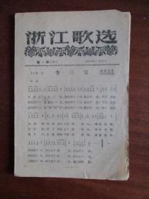 浙江歌选《李三宝》《猫儿歌》等4首（总39期.1957年.定价1分）【繁体字】【极稀缺品】