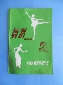 戏单 舞蹈（上海市舞蹈学校演出）（品有损，见图为准）【稀缺品】