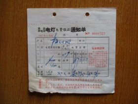 1967年有毛主席语录的江苏省吴县供电所电灯电费缴款通知单（户名：梅元大队.）