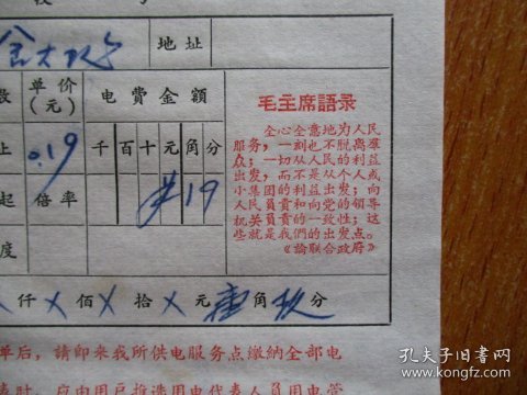 1967年有毛主席语录的江苏省吴县供电所电灯电费缴款通知单（户名：田舍大队）