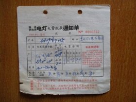 1967年有毛主席语录的江苏省吴县供电所电灯电费缴款通知单（户名：6309部队）