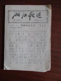 浙江歌选《保卫社会主义》《八路军军歌》等4首（总50期.1957年.定价1分）【繁体字】【极稀缺品】