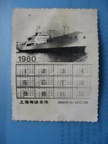 1980年上海海运学院日历照片