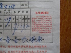 1967年有毛主席语录的江苏省吴县供电所电灯电费缴款通知单（户名：玉屏大队）