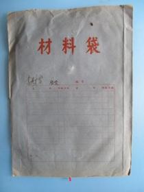 1959材料袋：宁波市日用品总店制 服装缝衣技能李财发（敌人社会基础调查登记表、材料记录等3张）