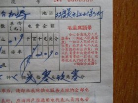 1967年有毛主席语录的江苏省吴县供电所电灯电费缴款通知单（户名：×介机房）