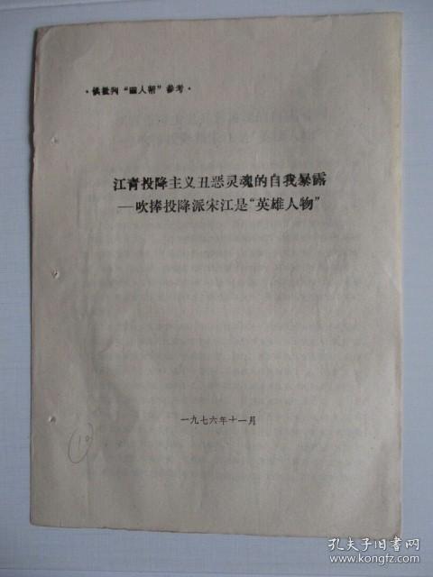 1976供批判“四人帮”参考：江青投降主义丑恶灵魂的自我暴露—吹捧投降派宋江是“英雄人物”