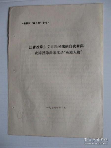 1976供批判“四人帮”参考：江青投降主义丑恶灵魂的自我暴露—吹捧投降派宋江是“英雄人物”