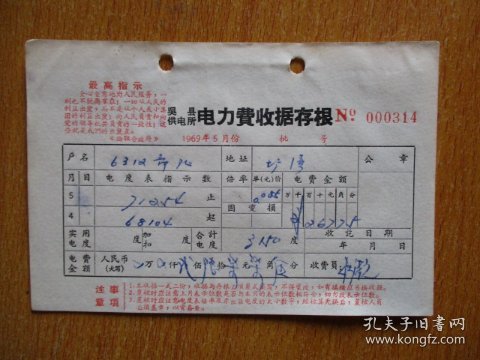 1969年有毛主席语录的江苏省吴县供电所电灯费收据存根（户名：6312部队.）.
