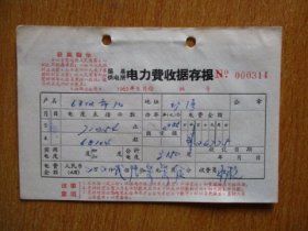 1969年有毛主席语录的江苏省吴县供电所电灯费收据存根（户名：6312部队.）.