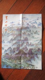 交通图.旅游图收藏：黄山神游（黄山最近立体导游图）【类似4开】【输：交通.旅游等字 几千种地图全部出来！】