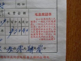 1967年有毛主席语录的江苏省吴县供电所电灯电费缴款通知单（户名：坎上大队）