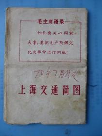 1967上海交通简图 （毛主席语录.5首革命歌曲）