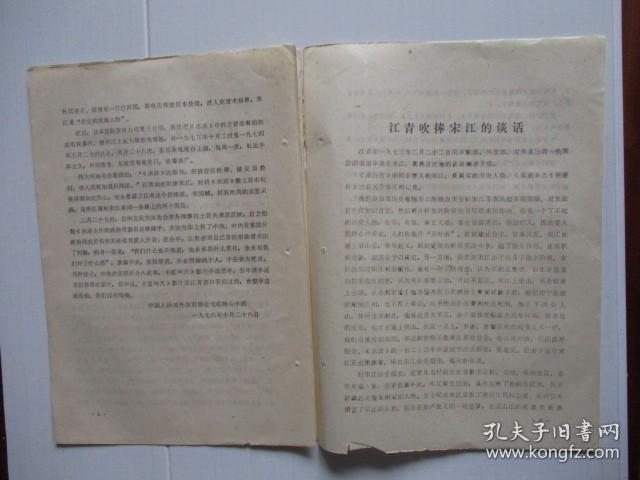 1976供批判“四人帮”参考：江青投降主义丑恶灵魂的自我暴露—吹捧投降派宋江是“英雄人物”