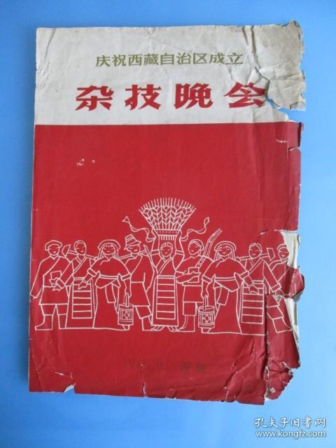 庆祝西藏自治区成立 杂技晚会（1965.9西藏）