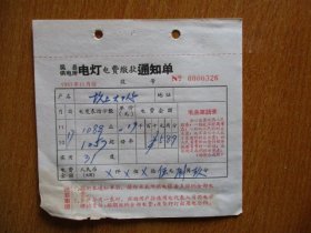 1967年有毛主席语录的江苏省吴县供电所电灯电费缴款通知单（户名：坎上大队.）