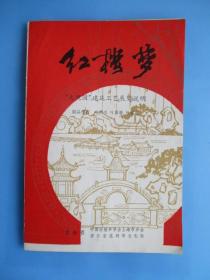 红楼梦 “大观园”建筑工艺展览说明（中国红楼梦学会上海市分会.浙江省温州市文化局）【稀缺品】