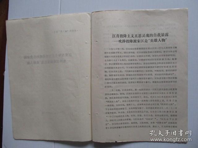 1976供批判“四人帮”参考：江青投降主义丑恶灵魂的自我暴露—吹捧投降派宋江是“英雄人物”