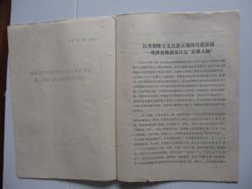 1976供批判“四人帮”参考：江青投降主义丑恶灵魂的自我暴露—吹捧投降派宋江是“英雄人物”