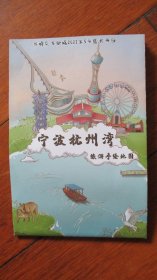 交通图.旅游图收藏：宁波杭州湾旅游手绘地图【类似4开】【2021年】【输：交通.旅游等字 几千种地图全部出来！】