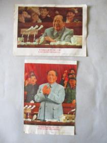 1969年的小画片二张：伟大的领袖毛主席万岁！伟大领袖毛主席在中国共产党第九次全国代表大会上