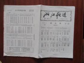 浙江歌选《懒惰嫂》《大军进行曲》等5首（总49期.1957年.定价1分）【繁体字】【极稀缺品】