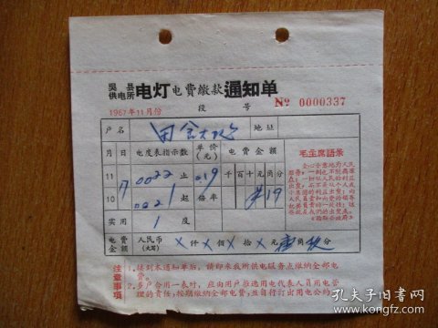 1967年有毛主席语录的江苏省吴县供电所电灯电费缴款通知单（户名：田舍大队）