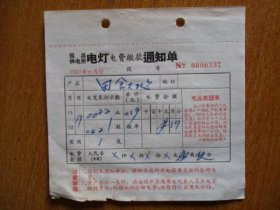 1967年有毛主席语录的江苏省吴县供电所电灯电费缴款通知单（户名：田舍大队）