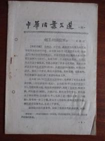 中华活页文选32《赵王勾践世家》【1961年 中华书局出版】