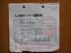 1967年有毛主席语录的江苏省吴县供电所电灯电费缴款通知单（户名：寺乔大队农机厂）