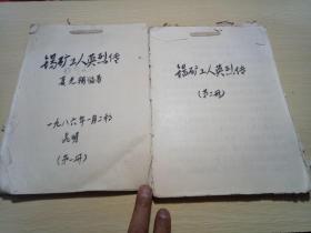 书稿；锡矿工人英烈传【一、二册】